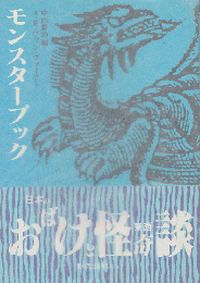 モンスターブック