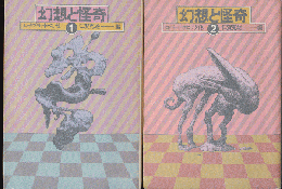 幻想と怪奇①/幻想と怪奇②（2冊セット）