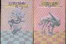 幻想と怪奇①/幻想と怪奇②（2冊セット） ＜ハヤカワ文庫＞