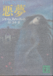 悪夢