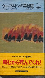 ウィンブルドンの毒殺魔　HAYAKAWA POCKET MYSTERY BOOKS　No.1596