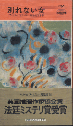 別れない女　HAYAKAWA POCKET MYSTERY BOOKS　No.1590