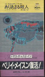 ありあまる殺人　　HAYAKAWA POCKET MYSTERY BOOKS　No.1560