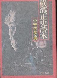 横溝正史読本