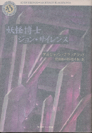 妖怪博士ジョン・サイレンス