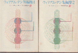 ウィリアム・テン短編集1＆2 ２冊セット