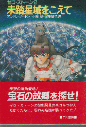 ゼロ・ストーン 2  未踏星域をこえて