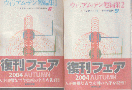 ウィリアム・テン短編集 1、2  2冊セット