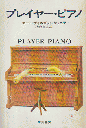 プレイヤー・ピアノ