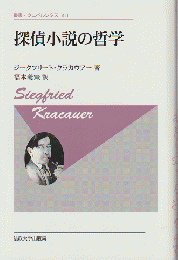 探偵小説の哲学