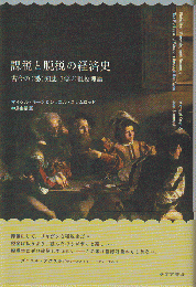 課税と脱税の経済史　古今の悪知恵で学ぶ租税理論