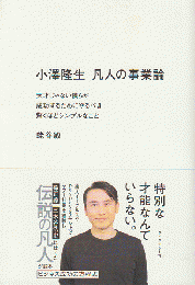 小澤隆生　凡人の事業論