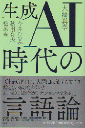 生成AI時代の言語論