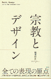宗教とデザイン