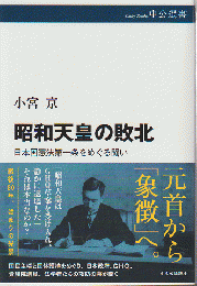 昭和天皇の敗北