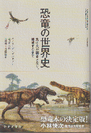恐竜の世界史