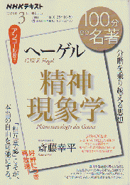 100分de名著　ヘーゲル　精神現象学