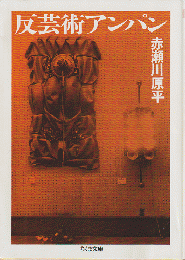 反芸術アンパン