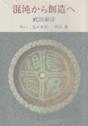 混沌から創造へ