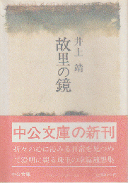故里の鏡