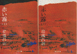赤い霧　上下　（2冊セット）