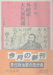 外政家としての大久保利通