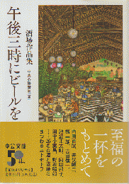 午後三時にビール午後を－酒場作品集