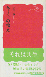 キノコの教え