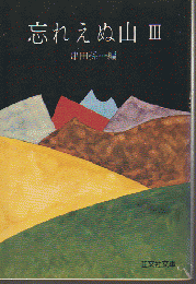 忘れえぬ山 Ⅲ