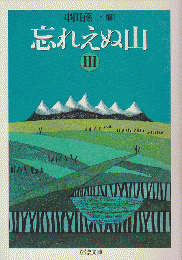 忘れえぬ山 3