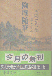 陶庵随筆