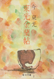 東光金蘭帖