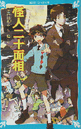 怪人二十面相 〈講談社青い鳥文庫〉