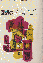 回想のシャーロックホームズ