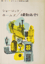 ホームズの最後のあいさつ