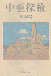 中亜探検