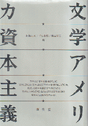 文学アメリカ資本主義