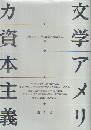 文学アメリカ資本主義