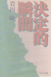 決定的瞬間