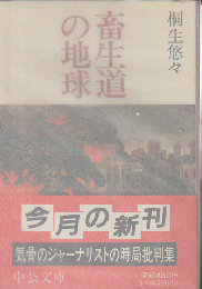 畜生道の地球