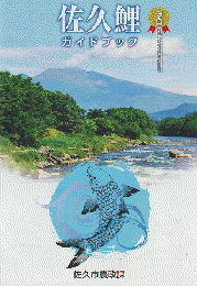 佐久鯉 ガイドブック