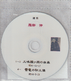 CD 講談 服部伸 「三味線ヶ淵の由来」「雷電の初土俵」