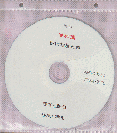 CD 浪曲 油相撲 初代相模太郎 「雷電と鍬形」「谷風と鍬形」