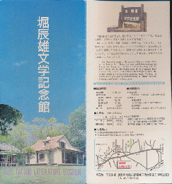 パンフレット「堀辰雄文学記念館」
