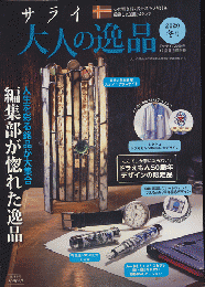 サライ「大人の逸品」2020年12月号別冊付録
