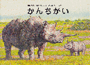かんちがい