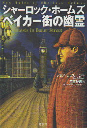 シャーロック・ホームズベイカー街の幽霊