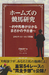 ホームズの競馬研究 -的中馬券が分かるまさかの予言書-
