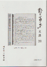 野口冨士夫　文庫20