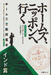 ホームズ、日本へ行く